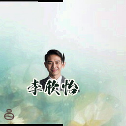 李欣怡