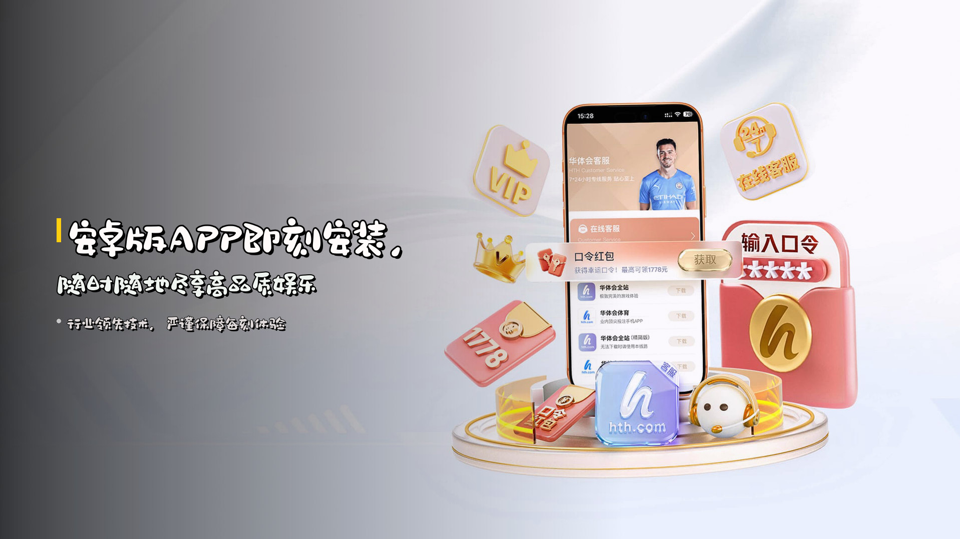 <strong>安卓版APP</strong>即刻安装，随时随地尽享高品质娱乐